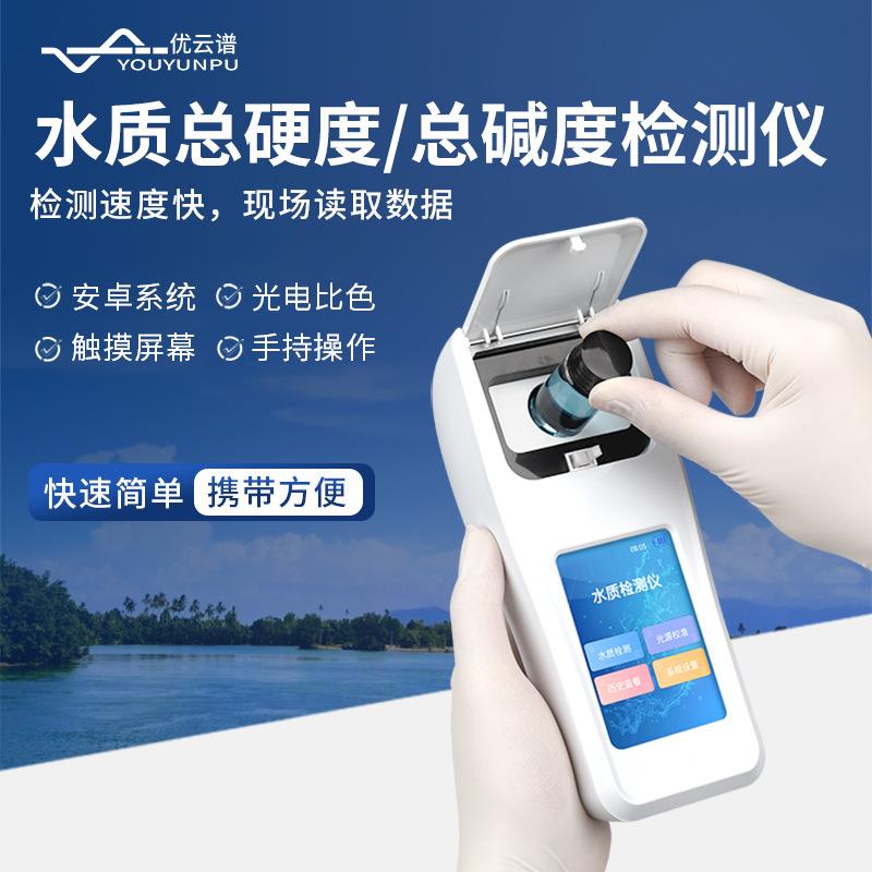 水质总硬度检测仪水质总碱度检测仪水质总硬度总碱度浓度值测定仪