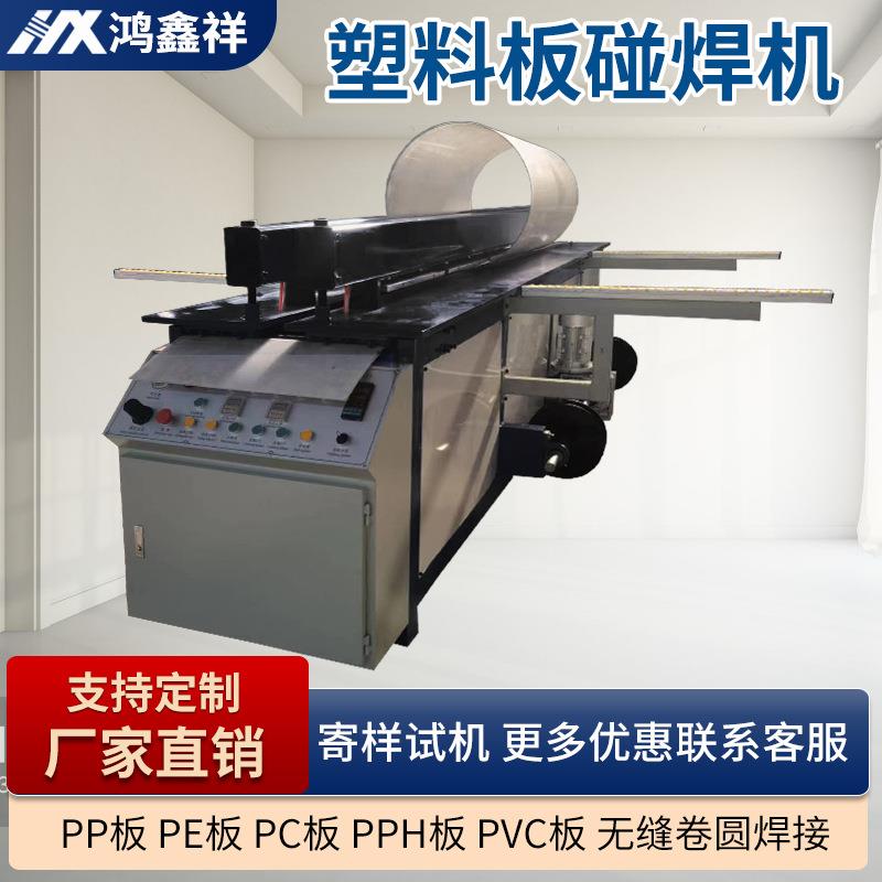 全自动塑料碰焊机PVC塑料板焊接机PP塑料碰焊机折弯塑焊机卷板机