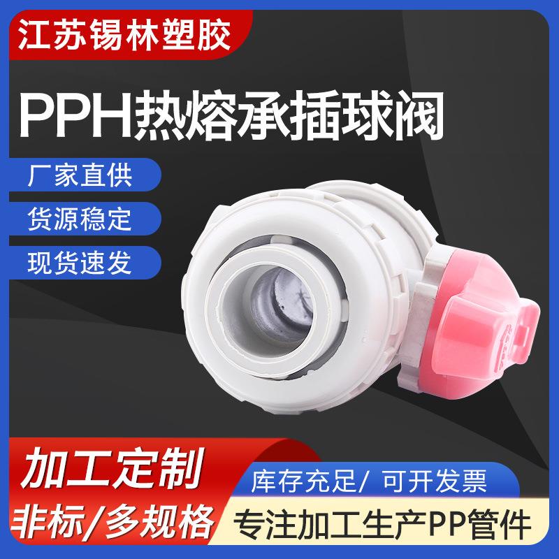厂家现货PPH热熔承插球阀FRPP活接球阀pp双活接式承插塑料阀门