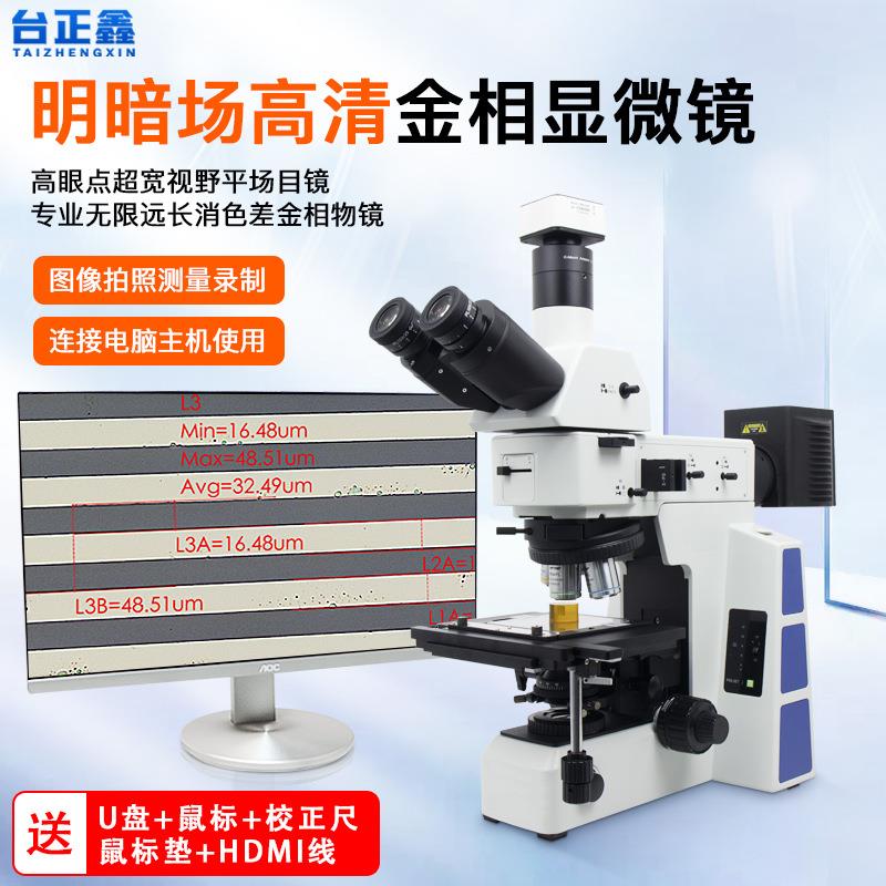 台正鑫金相显微镜明暗场9000倍测量精度1微米芯片镀层金相学组织