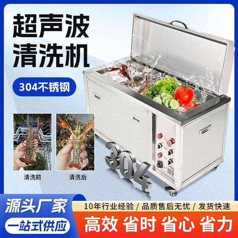 小龙虾超声波清洗机定制洗虾洗蟹大容量螃蟹洗菜洗碗工业级清洗