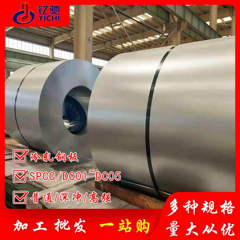 dc03深冲冷板材质牌号加工纵剪分条dc04dc06冷轧板冷轧拉伸板