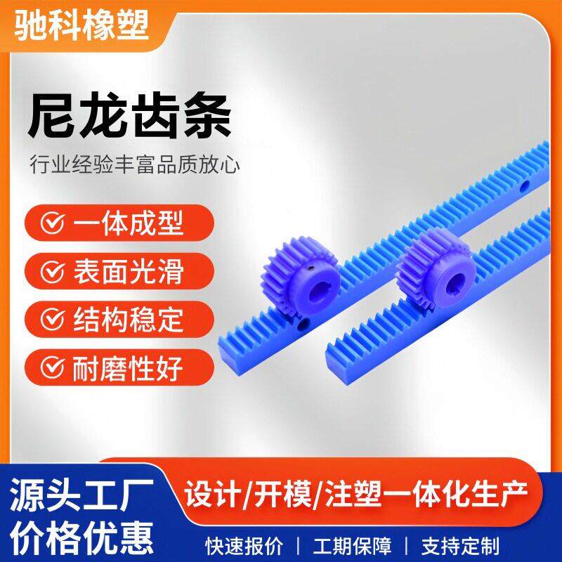 尼龙齿轮齿条链条弯道导轨自润滑工程塑料齿条尼龙异形件厂家