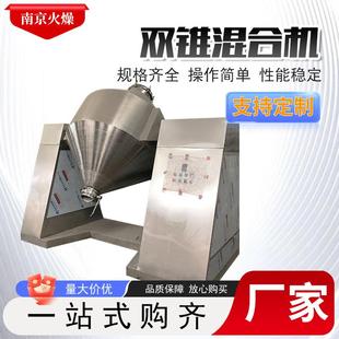 双锥不锈钢混合机化工食品颗粒干粉混合混料设备不锈钢双锥搅拌机