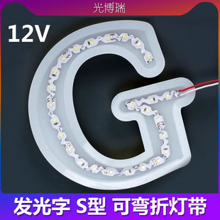 12V低压发光字S型可转弯灯带LED户外防水超亮贴片迷你字自粘灯条