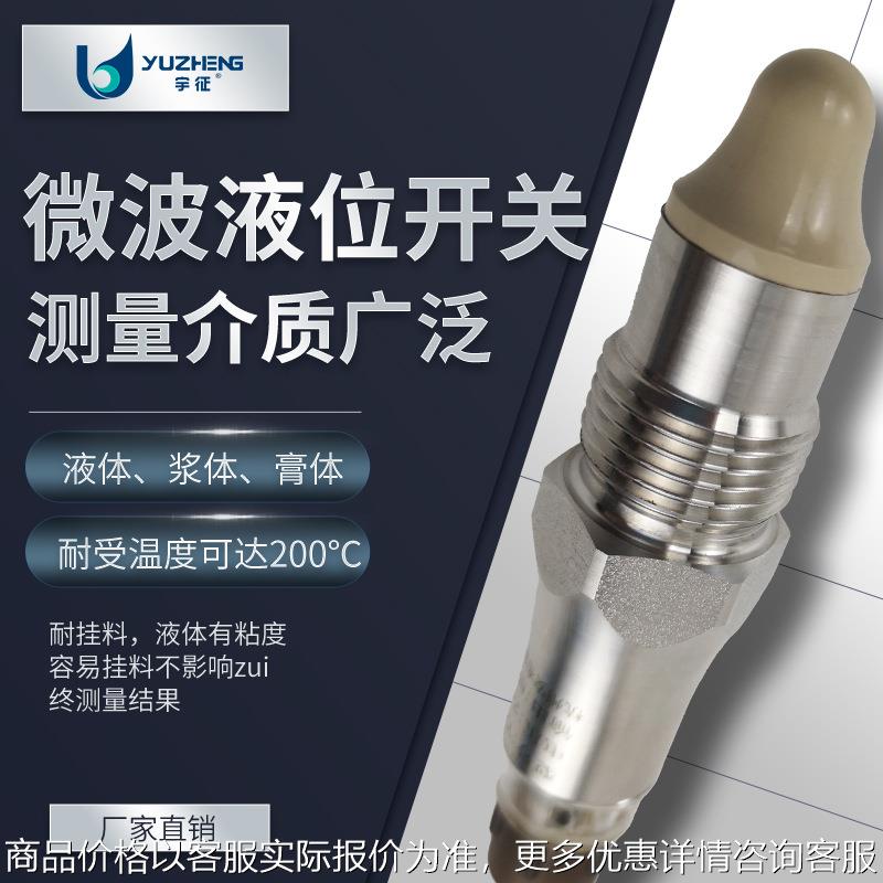 微波液位开关 可测液位料位且不受挂料影响 微波料位控制器开关