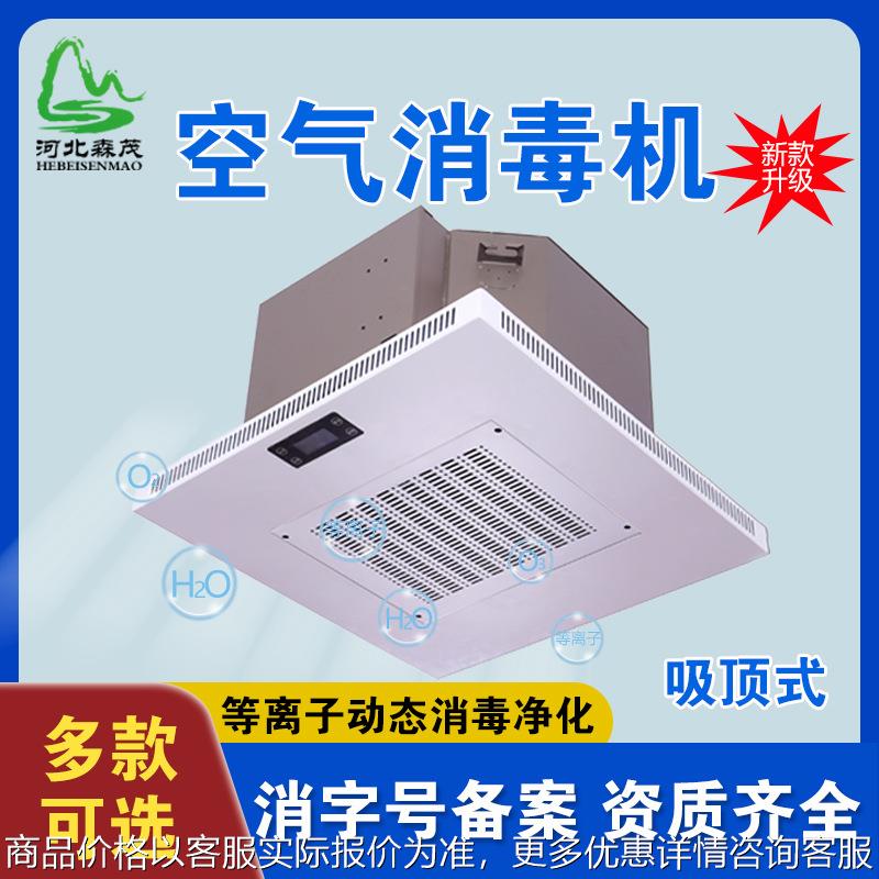 嵌入吸顶式房间室内循环风等离子动态空气消毒机-1000