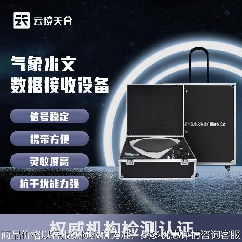 便携式卫星气象水文数据广播接收气象仪