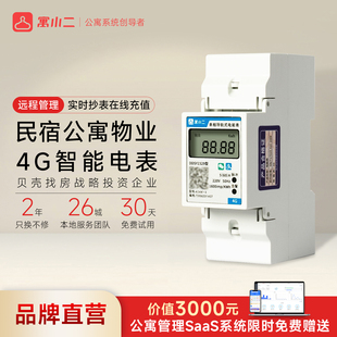 【寓小二】4G智能电表2p出租房公寓单相预付费电能表欠费拉闸