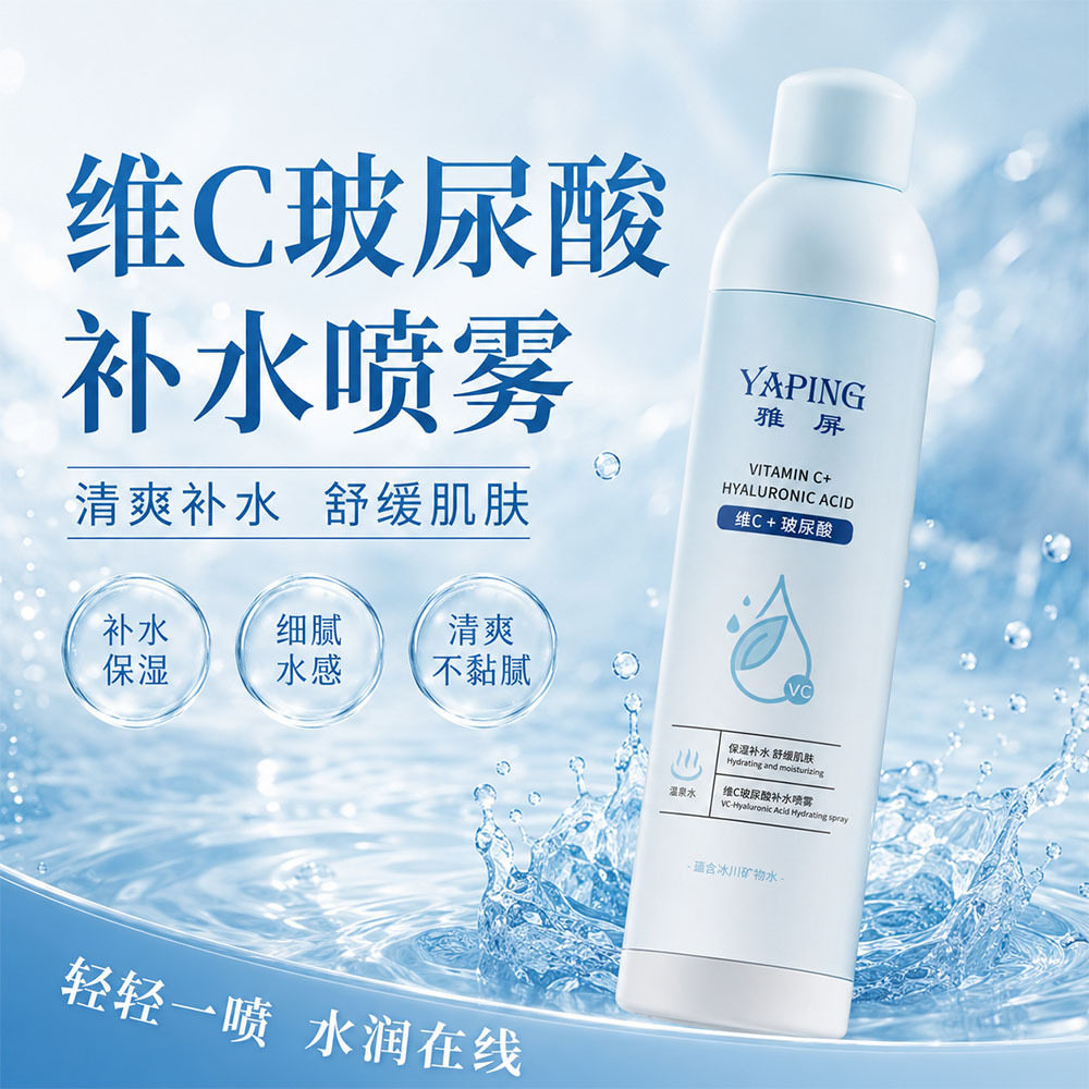 雅屏维C玻尿酸补水喷雾妆前保湿其它