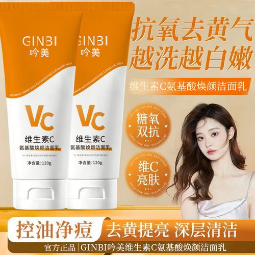 GINBI维C氨基酸洁面乳去油补水