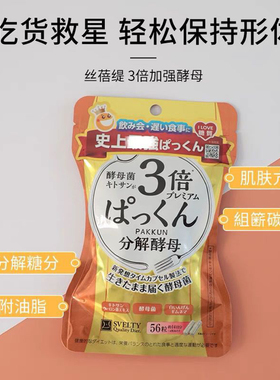 【临期甩卖】日本酵素SVELTY丝蓓缇3倍分解酵母抗糖丸热控阻碳水