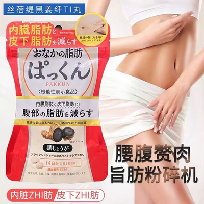 【临期清仓】svelty丝蓓缇黑生姜纤体丸日本酵素祛湿内脏腹部脂肪