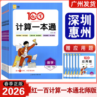 20256春版 红一百计算一本通数学一二年级三四年级五六年级下册北师版BS 小学数学123456年级同步计算题应用题练习册