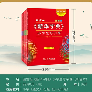 【寒假练字贴】新华字典小学生写字课1- 6年级人教部编版语文同步楷书寒假练字帖