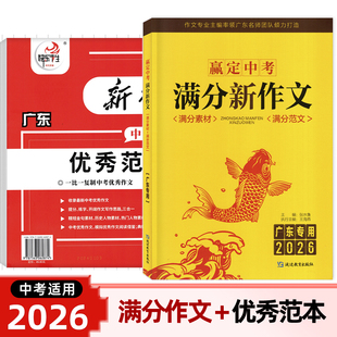 赢定中考满分新作文2026广东版深圳版新版初中作文满分素材+满分范文+优秀范本提分速写