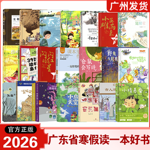 2026广东省寒假读一本好书阅读活动推荐幼儿组一二年级三年级四五六年级123456年级指定阅读书目全套任选窗花国野兔与月亮大鸟