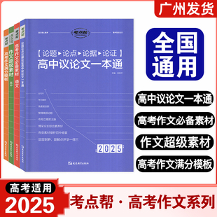 考点帮作文超级素材2026适用高考语文写作必备提分议论文论题论点论据论证高一二三备考复习满分模版大全真题解析材料实用高中教辅