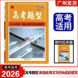 2026全新正版高考适用天利38套高考题型英语应用文写作读后续写英语全国通用高三总复习专题专项强化训练高考题型专项训练书