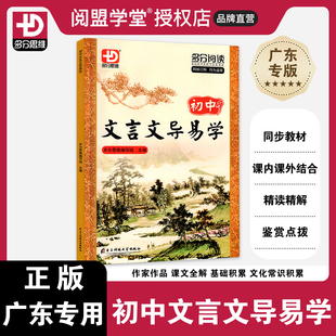 【广东专版】多分阅读 初中文言文导易学 七八九年级适用 多分思维多分阅读广东专用 与教材同步课文全解课内外对比阅读迁移训练