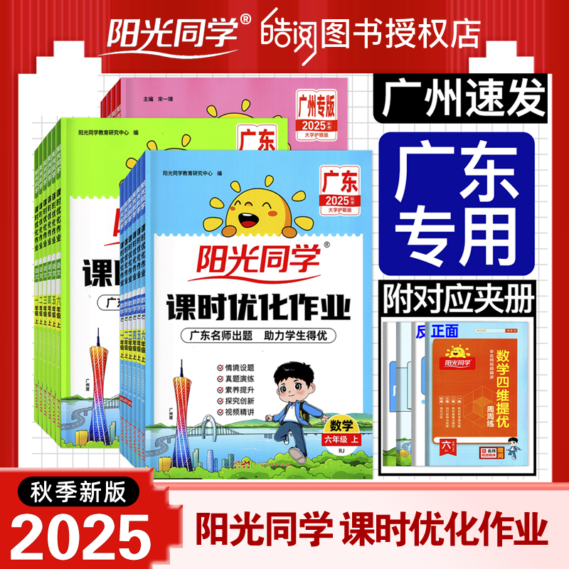 【广东专版】2025秋阳光同学课时优化作业一二年级三四年级五六年级上册语文数学英语人教版教科版广州版