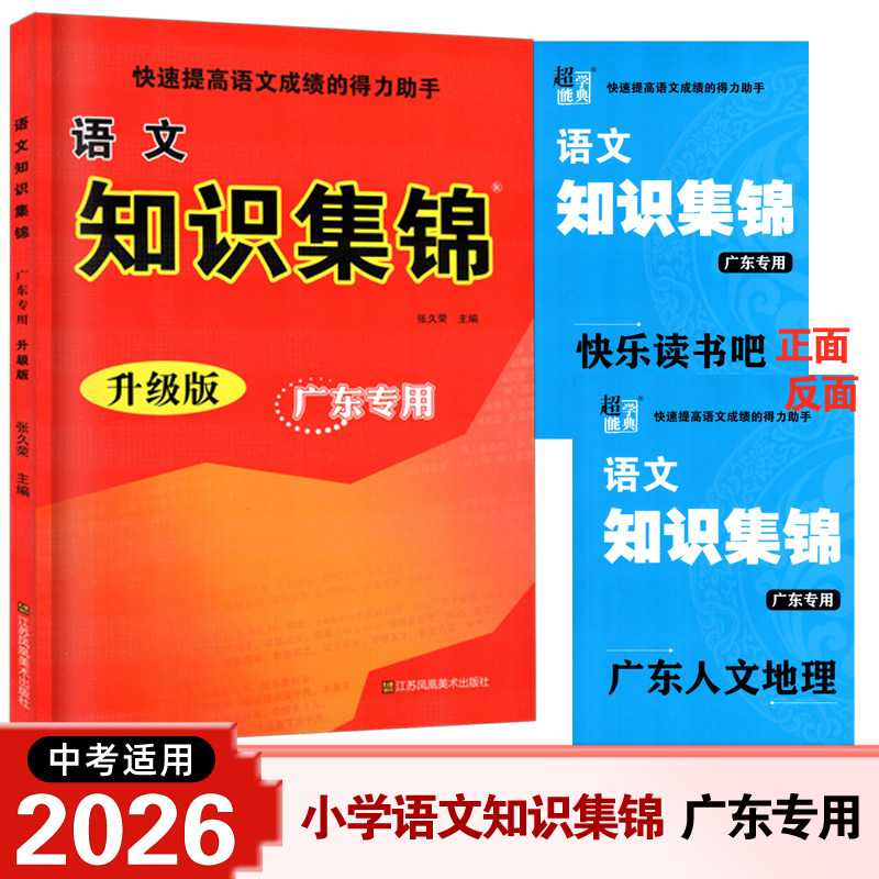 2025秋最新版小学语文知识集锦广东专用升级版五六年级人教版全国小升初总复习小学语文资料包工具书知识大全知识大集结,书籍/杂志/报纸,中学教辅,淘宝优惠券,粉丝福利购,淘宝优惠卷