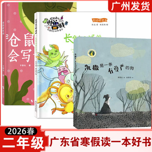 广东省2026年寒假读一本好书 二年级推荐野兔与月亮长触角怪兽的超能力凯撒是一条有尊严的狗万物的童话2年级寒假课外阅读推荐书目