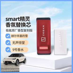 适配smart精灵香氛复刻极氪原厂无声惊堂 九号香水 赫尔辛基 雪