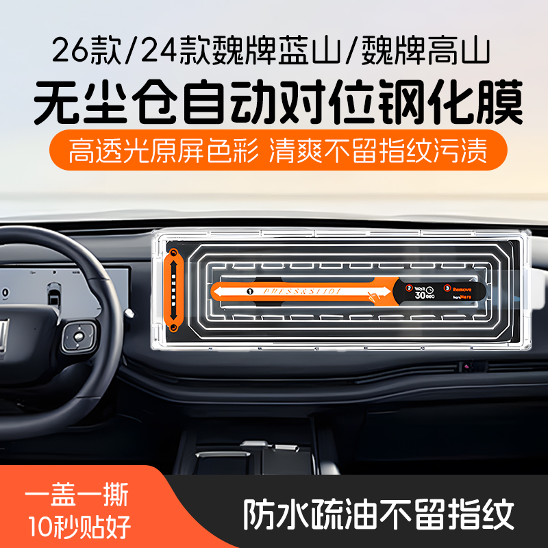 24-26款魏牌无尘仓钢化膜