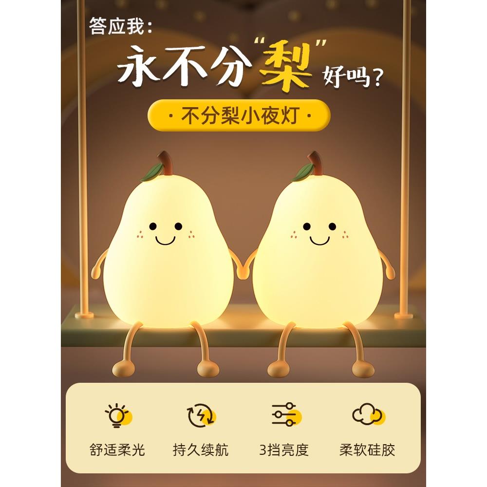 不分梨硅胶小夜灯卧室睡眠可爱捏捏氛围床头台灯充电可爱拍拍灯