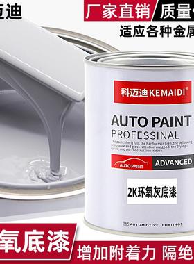 科迈迪2K汽车环氧灰色底漆划痕修复桶装油漆防锈涂料打底快干通用