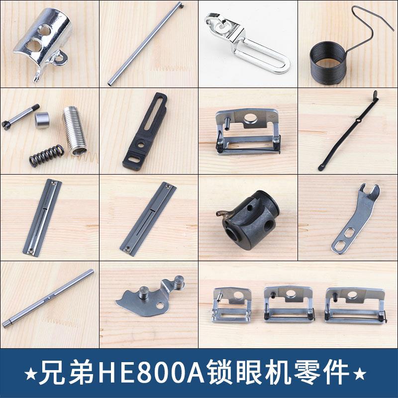 兄弟HE800A电脑平头锁眼机零件针杆过线勾挑线簧面剪固定架纽扣眼
