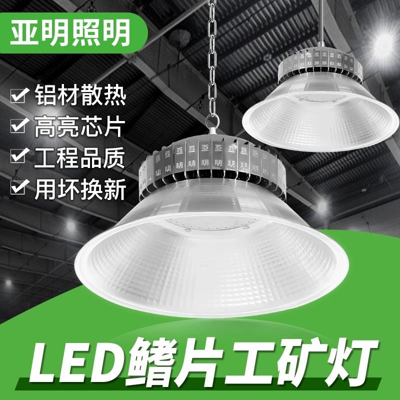 上海亚明照明led工矿灯鳍片超亮厂房工厂仓库车间灯200W工业吊灯