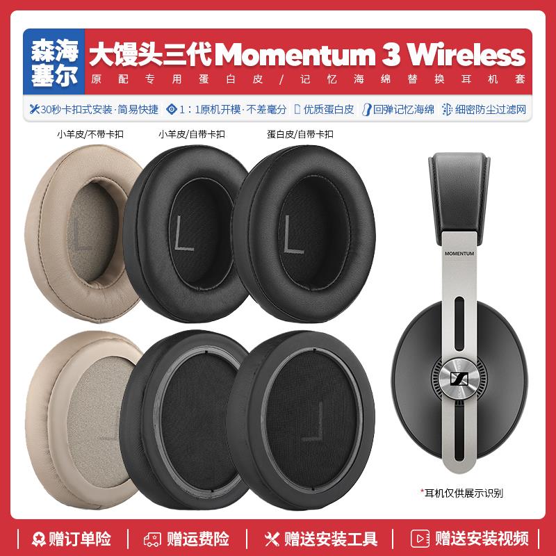 适用森海塞尔大馒头三代Momentum 3耳机套配件耳罩耳麦海绵垫替换