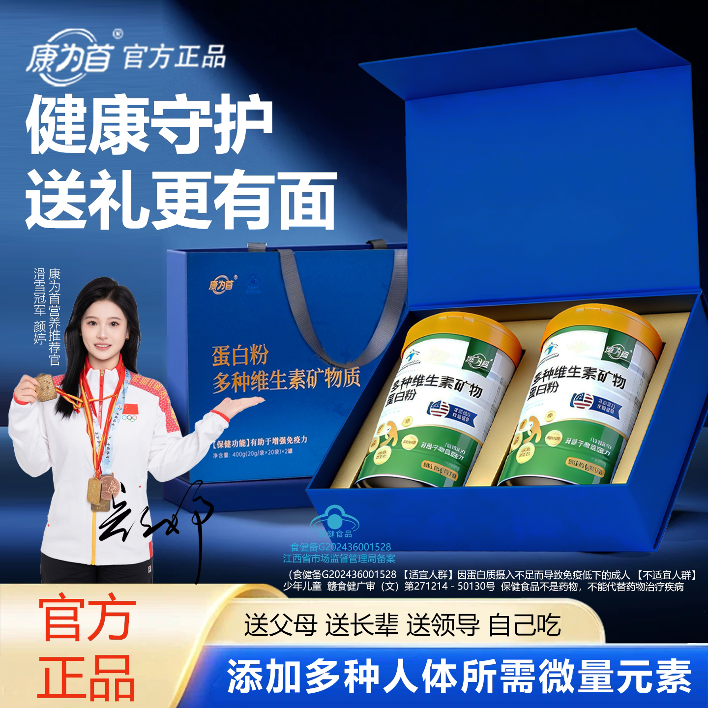 康为首高档礼盒装多维蛋白质粉增强免疫中老年男女过年节送礼佳品