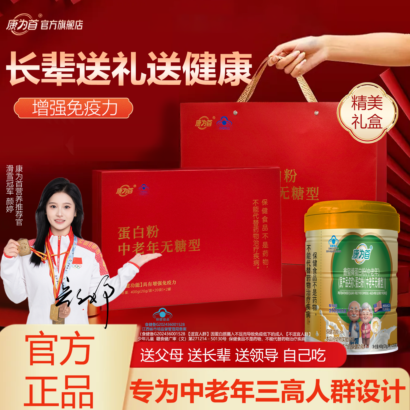 康为首高档礼盒中老年无糖型蛋白质粉增强免疫男女过年节送礼佳品