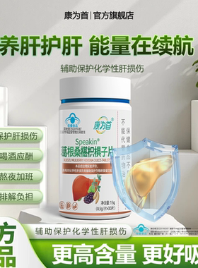 康为首正品葛根桑椹枳椇子片肝损伤辅助保护成人中老年官方旗舰店