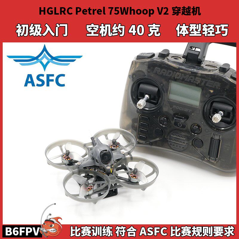 ASFC赛事飞北 化骨龙75 轴距 室内穿G越机 多轴竞速 2S 无人机比