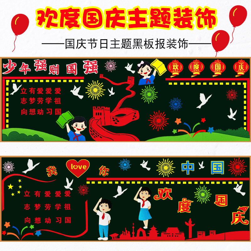 国庆节组合主题黑板报p墙贴节日装饰迎国庆爱祖国小学班级教室布