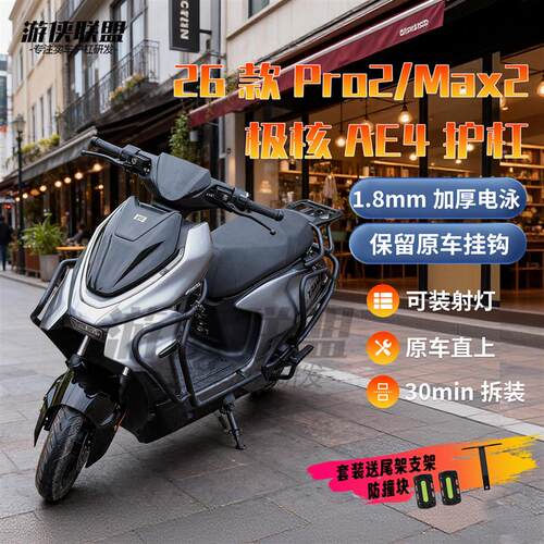 26款极核AE4Proo/Max2+护杠电动车保险杠电摩改装宽体防摔杠尾箱
