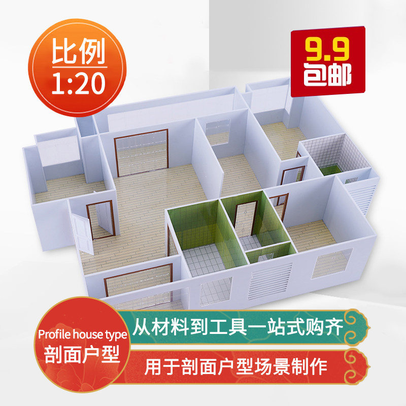 沙盘模型c材料建筑 室内户型模型套装 家居摆件材料包 1比20