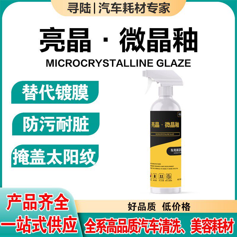 汽车镀膜剂微晶釉纳米水晶渡膜液镀晶车蜡养O护上光亮打蜡驱水防