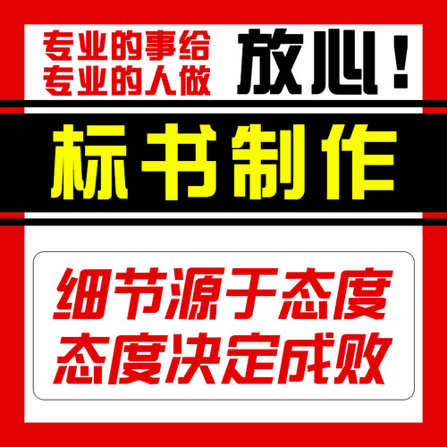 标书制作招投标文件物业工程预算餐饮施工组织设计方案技术标代做