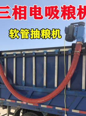 三相电抽粮机电动吸粮器3o80v大功率11吸料10车载3.5寸14米7米9m1