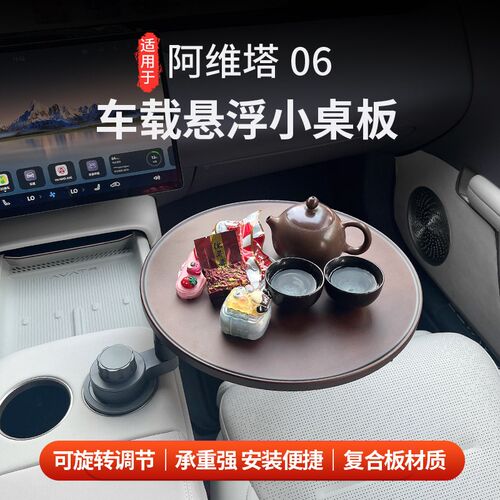 适用于阿维塔06车载悬浮实木小桌板可旋转O移动副驾驶后排小茶桌