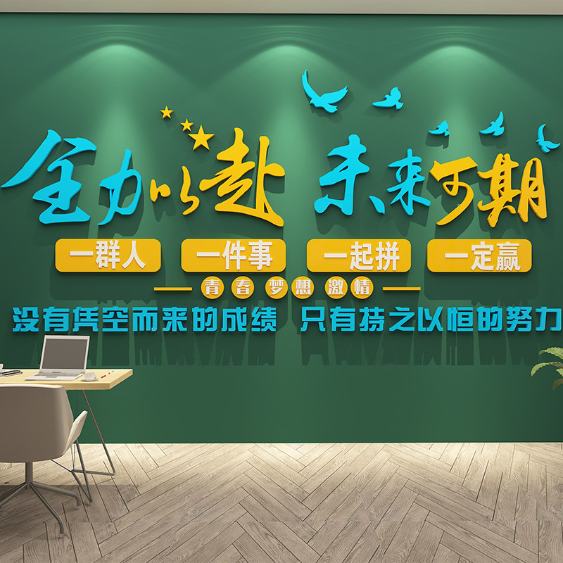 团队员工激励标语励志贴画纸装饰氛围布置M公司企业办公室文化墙