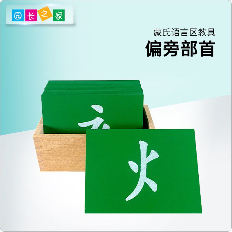 蒙氏教具偏旁部首砂字板蒙台梭利语言汉字描写手S写偏旁笔画触摸