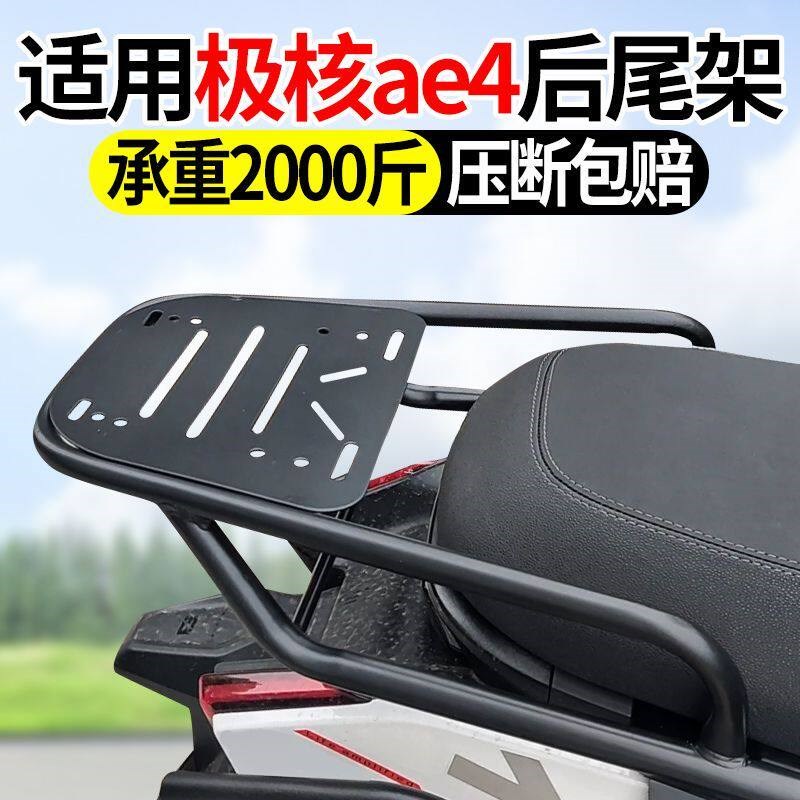 适用极核电动车改装后尾架后货架AE4G加装延长后备箱支架后座尾箱
