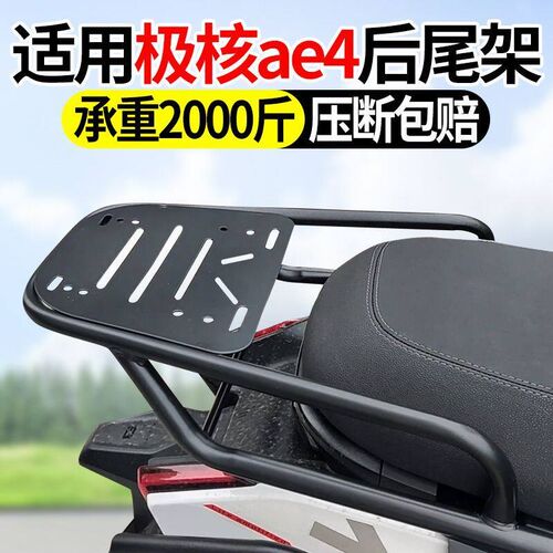 适用极核电动车改装后尾架后货架AE4G加装延长后备箱支架后座尾箱