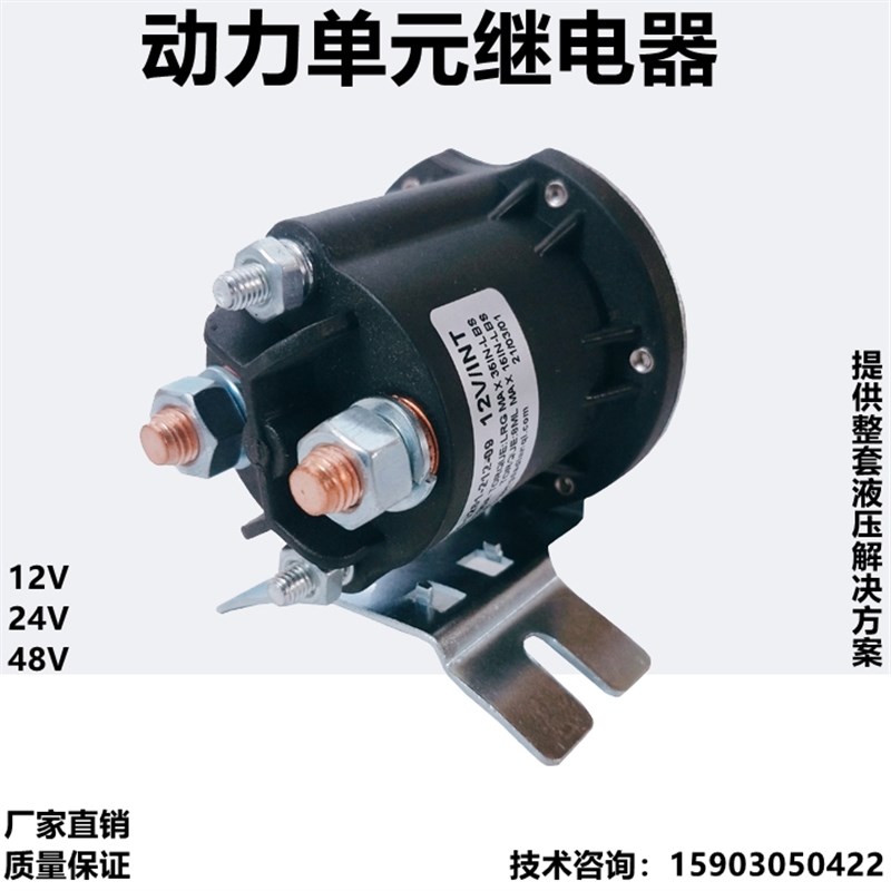 12V24V48V电动叉车 汽车尾板油泵启动开关动力单元W继电器 接触器